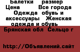 Балетки 39 размер › Цена ­ 100 - Все города Одежда, обувь и аксессуары » Женская одежда и обувь   . Брянская обл.,Сельцо г.